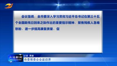 市委常委会会议召开