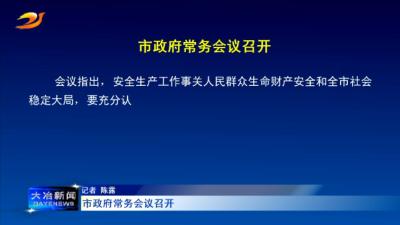 市政府常务会议召开