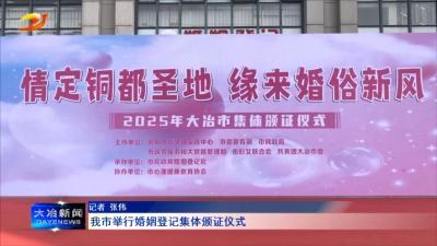 我市举行婚姻登记集体颁证仪式