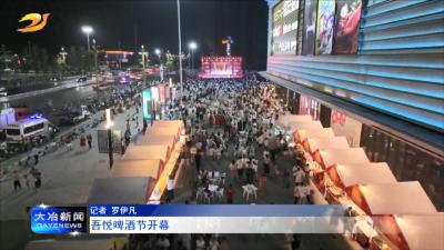 吾悦啤酒节开幕