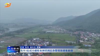 我市3起成功避险案例受到应急管理部通报表扬