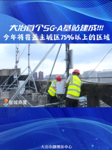 大冶首个5G-A基站建成！今年将覆盖主城区75％以上的区域