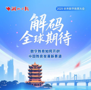 解码全球期待：数字教育如何开辟中国教育发展新赛道