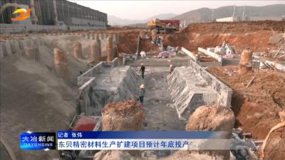 东贝精密材料生产扩建项目预计年底投产