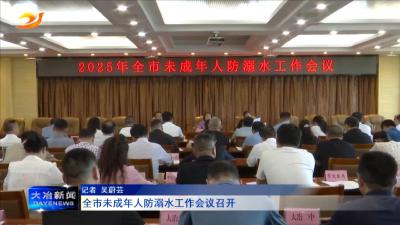 全市未成年人防溺水工作会议召开