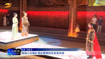铜绿山古铜矿遗址博物馆受游客热捧