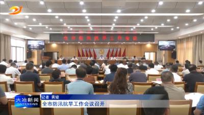 全市防汛抗旱工作会议召开