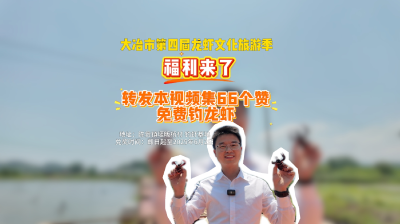 陈贵喊你免费钓龙虾啦！ 大冶市第四届龙虾文化旅游季发福利啦
