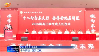 十八而志 筑梦远航
