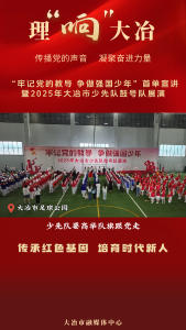 
“牢记党的教导 争做强国少年”首单宣讲暨2025年大冶市少先队鼓号队展演活动