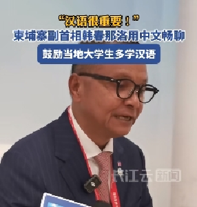 中文超好！柬埔寨副首相谈学汉语