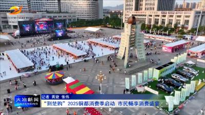 “荆楚购”2025铜都消费季启动 市民畅享消费盛宴