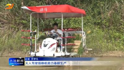 无人驾驶插秧机助力春耕生产