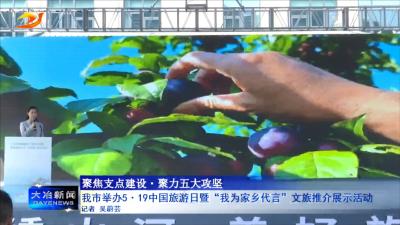我市举办5.19 中国旅游日暨“我为家乡代言”文旅推介展示活动