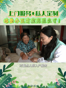 这些小区有家庭医生了！