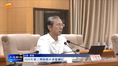 2025年第三期铜都大讲堂举行