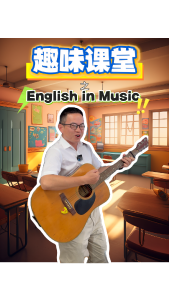 趣味课堂——English in Music