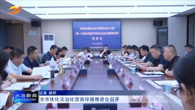 全市优化法治化营商环境推进会召开