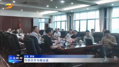 市委召开专题会议