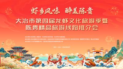 直播丨虾乡风味 醉美陈贵 大冶市第四届龙虾文化旅游季暨陈贵精品旅游线路推介会