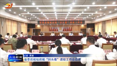 省委巡视组巡视“回头看”进驻工作会召开