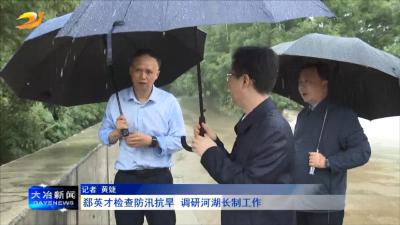 郄英才检查防汛抗旱 调研河湖长制工作