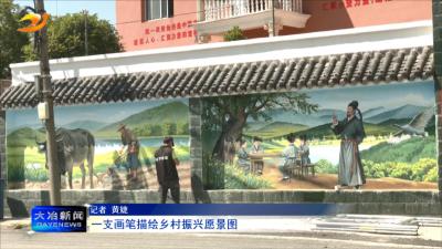 一支画笔描绘乡村振兴愿景图
