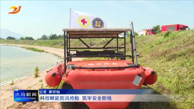 科技赋能防汛抢险 筑牢安全防线
