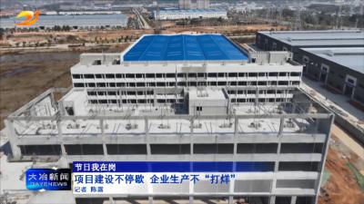 项目建设不停歇 企业生产不“打烊”