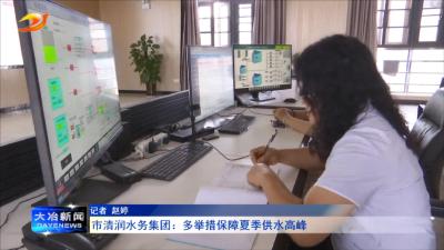 市清润水务集团：多举措保障夏季供水高峰