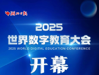 世界数字教育大会今日在鄂开幕 全球嘉宾为何如此期待这场大会