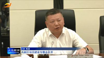 高新区项目建设专题会召开