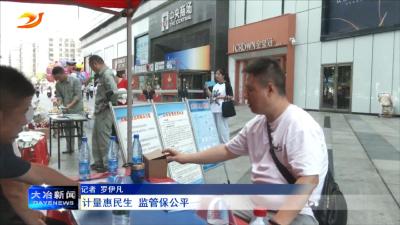 计量惠民生 监管保公平