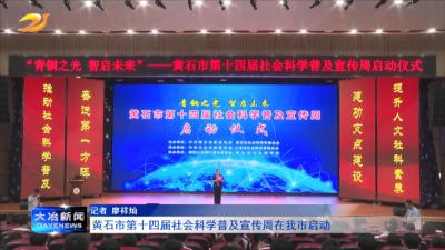 黄石市第十四届社会科学普及宣传周在我市启动