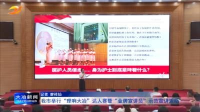 我市举行“理响大冶”达人赛暨“金牌宣讲员”示范宣讲活动