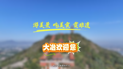 来大冶 美景 美食 非遗”一网打尽“