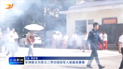 军地联合为荣立二等功现役军人家庭送喜报