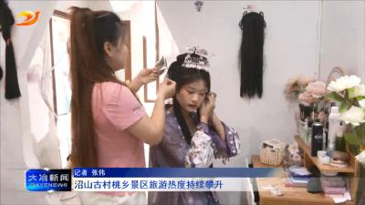 沼山古村桃乡景区旅游热度持续攀升