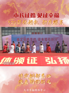 市长证婚 见证幸福！520集体婚礼甜度爆表