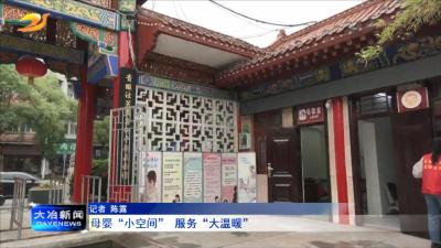 母婴“小空间” 服务“大温暖”