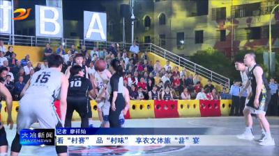 看“村赛” 品“村味” 享农文体旅“葚”宴