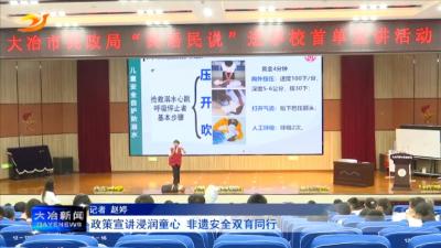 政策宣讲浸润童心 非遗安全双育同行