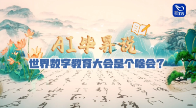 世界数字教育大会是个什么会？AI毕昇告诉你