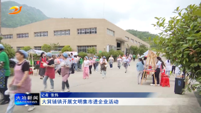 大箕铺镇开展文明集市进企业活动