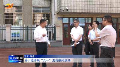 潘小进开展“六一”走访慰问活动