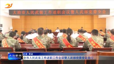 全市人民武装工作述职工作会议暨人武部党委全会举行