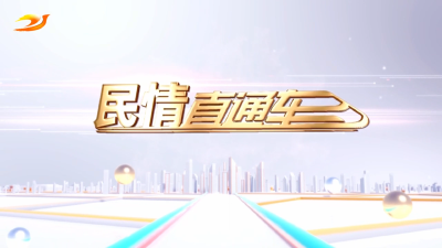 民情直通车（2025年5月13日）