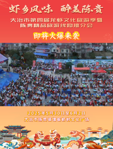 虾乡风味 醉美陈贵
大冶市第四届龙虾文化旅游季暨陈贵精品旅游线路推介会即将火爆来袭！！！