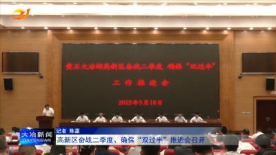 高新区奋战二季度、确保“双过半”推进会召开