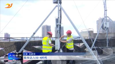 我市迈入5G-A时代